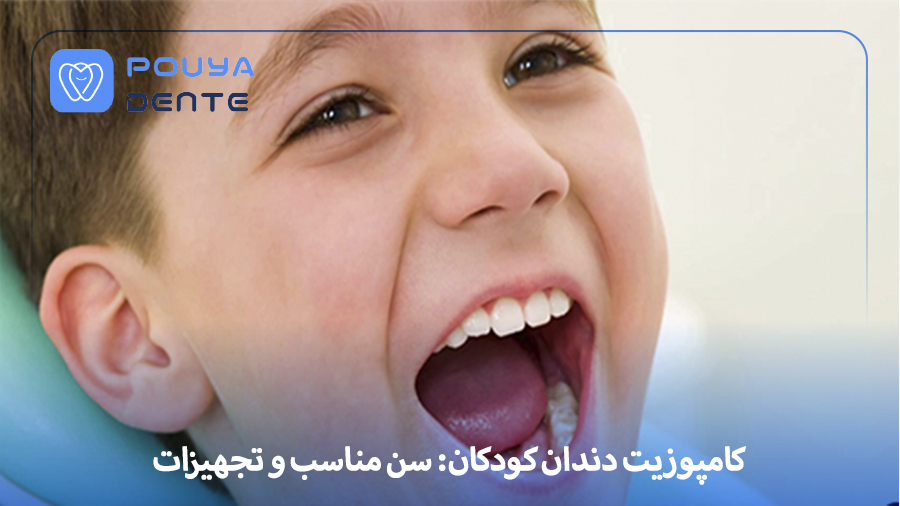 کامپوزیت دندان کودکان