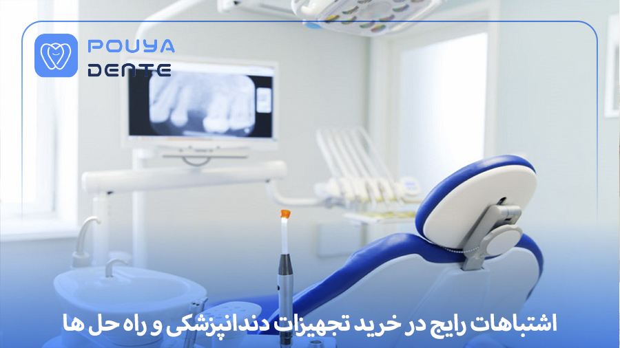 Mistakes when buying dental equipment